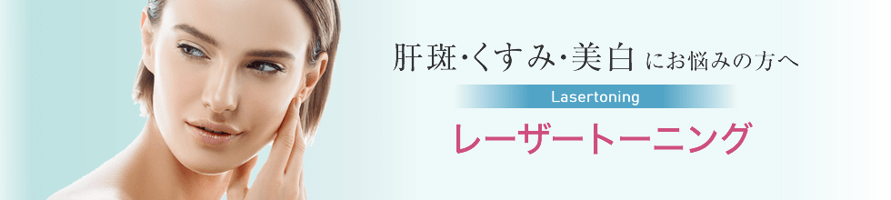 肝斑レーザートーニング