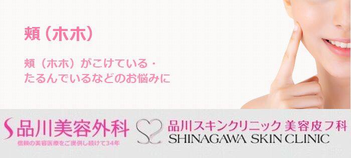 【品川スキンクリニック】【品川美容外科】頬のこけ改善